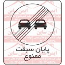 علائم ترافیکی پایان سبقت ممنوع